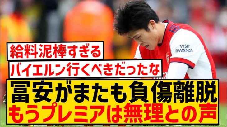 【悲報】冨安健洋がまたも負傷で招集外、もうプレミアは無理との声…