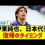 【そろそろか？】伊東純也、日本代表復帰のタイミング