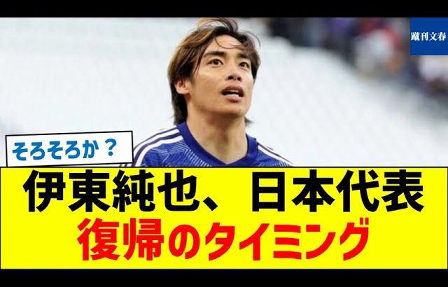 【そろそろか？】伊東純也、日本代表復帰のタイミング