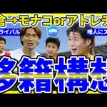 【夏移籍構想│板倉滉をアトレチコやモナコらが狙う】鈴木唯人に複数クラブが熱視線/冨安健洋に新たなライバルが出現？！/上田綺世が来季フェイエノールトのレギュラーに？！