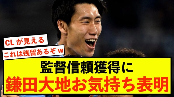 【復活】ラツィオ鎌田大地さん、監督信頼獲得にお気持ち表明！！！