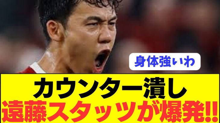 【潰し屋】プレミア優勝へ大奮闘リヴァプール遠藤航のスタッツがコチラ！！！！