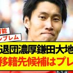 【衝撃】退団濃厚鎌田大地、現地紙「移籍先候補はプレミア」