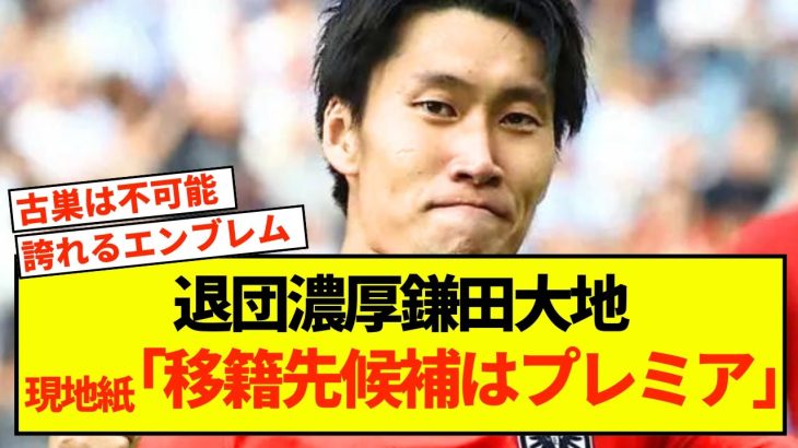 【衝撃】退団濃厚鎌田大地、現地紙「移籍先候補はプレミア」