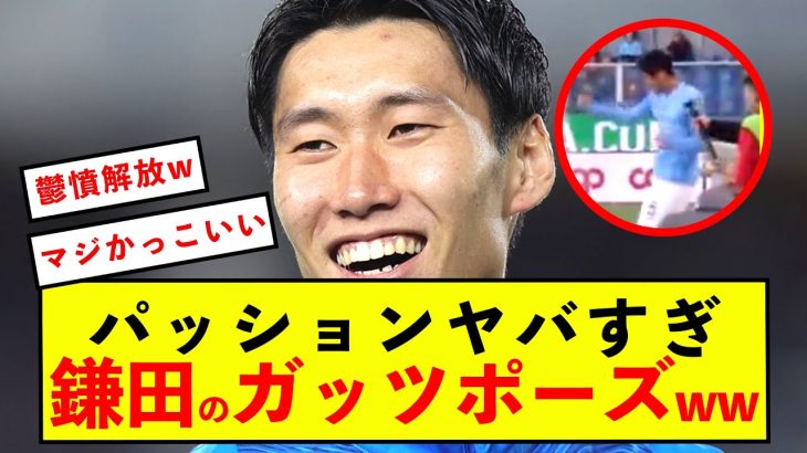 【大歓喜】ラツィオ鎌田大地さん、バカかっこよすぎだろ！！溢れ出すパッションが話題！！