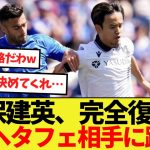 【速報】久保建英、完全復活！古巣ヘタフェ相手に躍動！