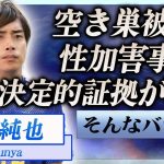 【衝撃】伊東純也が空き巣被害に遭った真相…せい加害問題の決定的証拠が流出した現在に言葉を失う…！『サッカー』で活躍する日本人選手が憔悴し変わり果てた現在の姿に一同驚愕…！