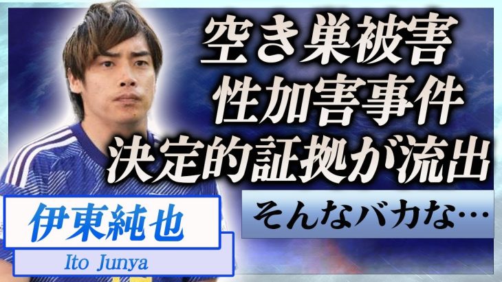 【衝撃】伊東純也が空き巣被害に遭った真相…せい加害問題の決定的証拠が流出した現在に言葉を失う…！『サッカー』で活躍する日本人選手が憔悴し変わり果てた現在の姿に一同驚愕…！