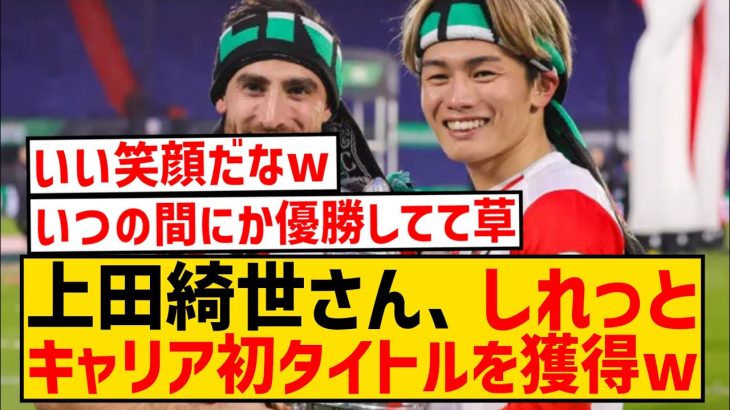 【速報】上田綺世さん、日本人対決を制してキャリア初タイトル獲得キター！！！！！！！