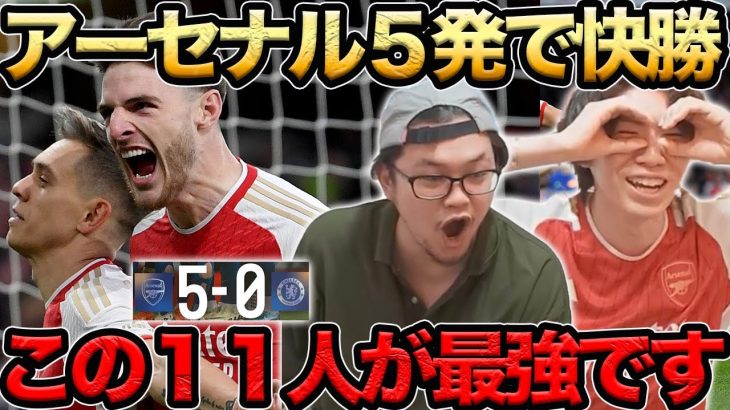 【プレチャン】アーセナル５発でチェルシーに快勝！！この１１人最強過ぎる…【切り抜き】＃プレチャン＃アーセナル＃冨安健洋