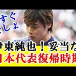 【疑問】伊東純也のサッカー日本代表復帰タイミングって、マジでいつごろになりそう！？