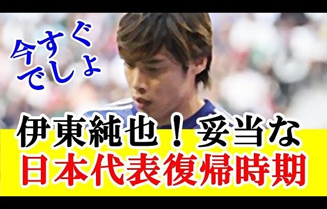 【疑問】伊東純也のサッカー日本代表復帰タイミングって、マジでいつごろになりそう！？