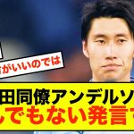 【衝撃】ラツィオ鎌田大地さん、同僚にとんでもない発言される