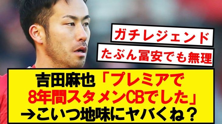 【ぐうレジェ】吉田麻也さんの功績、再評価される