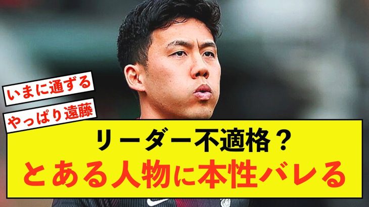 【衝撃】リバプール遠藤航さん、キャプテンの常識を覆す