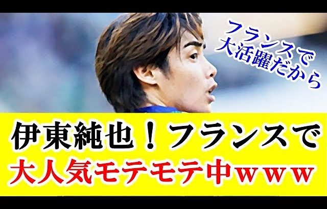 【朗報】伊東純也さん、まさかのフランス代表候補に名前が上がってしまうｗｗｗ