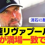 【激論】遠藤航のリヴァプールが失速した原因が満場一致で判明！！！！！！