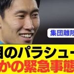 【パラシュート】離陸目前の鎌田大地にまさかの緊急事態発生…