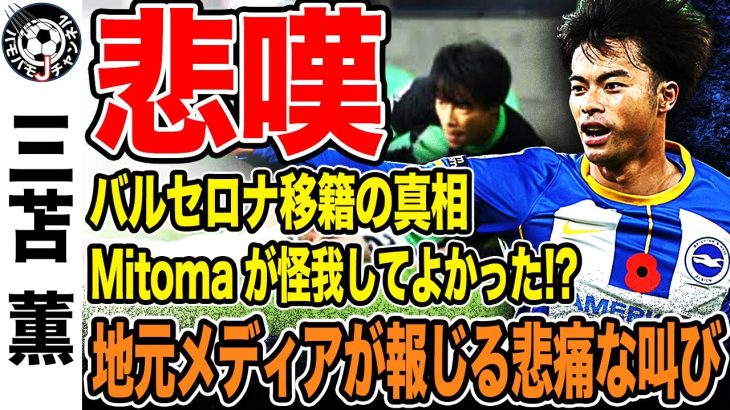 【悲嘆】修復不可？三苫薫不在で不調のブライトン。地元メディアが報じる悲痛な叫びとは…【日本代表】