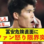 【激怒】アーセナル冨安健洋さん、危険プレーにファン怒り限界突破