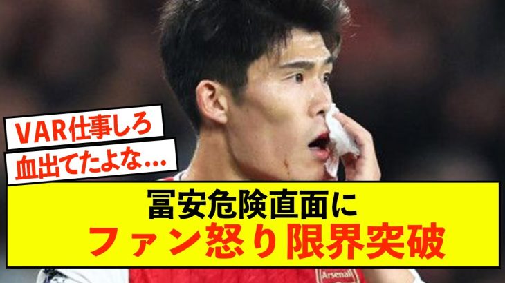 【激怒】アーセナル冨安健洋さん、危険プレーにファン怒り限界突破