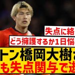 【悲報】ルートン橋岡大樹さん、今節も相変わらず酷かった件…