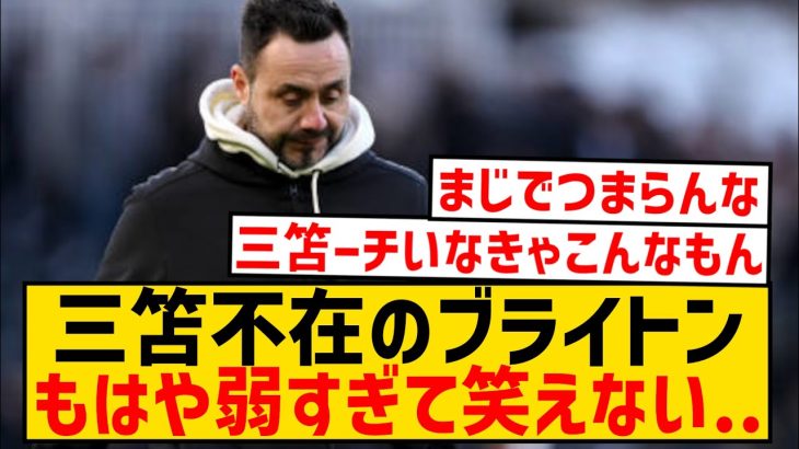 【悲報】三笘薫不在のブライトン、完全にオワコンとなる…