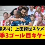 【映像あり】上田綺世今季３ゴール目キター！