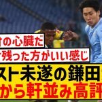 【朗報】フル出場の鎌田大地、現地メディアから軒並み高評価キター！！！！！！！！