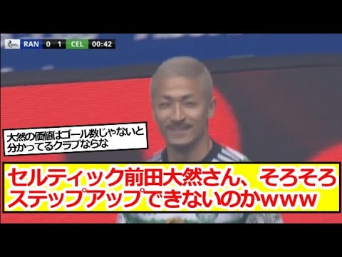 セルティック前田大然さん、そろそろステップアップできないのかｗｗｗ