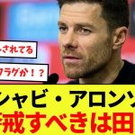 【話題】シャビ・アロンソ監督、田中碧を名指しで警戒する！！