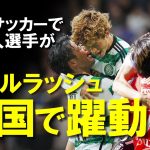 【海外サッカー】古橋、旗手、中村敬斗、菅原由勢…ゴールラッシュで日本人選手が躍動する海外サッカー最新情報を現地メディア、監督のコメントなどからゆっくり解説。