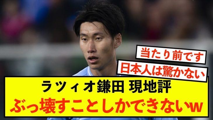 【朗報】ラツィオ鎌田大地さん、活躍ぶりに現地評が驚きで大変なことに