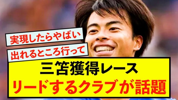 【歓喜】ブライトン三笘薫さん、ベンチ外でも他クラブから人気絶頂