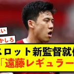 【悲報】リバプール遠藤航、新監督就任で現地とんでもない反応