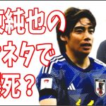 伊東純也のガセネタを信じたために惨敗？大爆死？