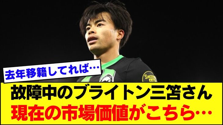 昨季プレミアを沸かせた三笘薫さん、現在の市場価値がこちら。。【プレミアリーグ】