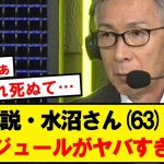 佐藤寿人の代打で出勤した水沼さんのスケジュールがこちら…