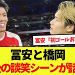 【話題】冨安と橋岡の試合後の談笑シーンが話題に！