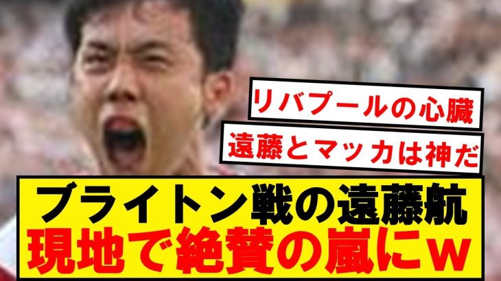 【海外の反応】ブライトン戦スタメンの遠藤航、現地の評価がこちら！！！