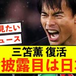 【歓喜】ブライトン三笘薫さん、復帰のお披露目は日本の可能性が話題