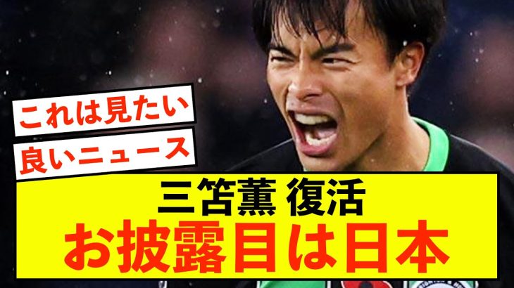 【歓喜】ブライトン三笘薫さん、復帰のお披露目は日本の可能性が話題