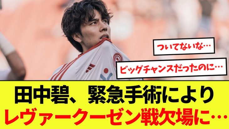 【悲報】田中碧、緊急手術によりレヴァークーゼン戦欠場に…