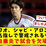 【超悲報】田中ワオ、シャビ・アロンソに名指しで警戒されるも急性虫垂炎で試合を欠場に…