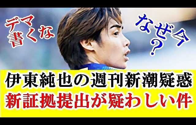 【悲報】伊東純也、週刊新潮疑惑で新たな動き！女性側が決定的な新証拠提出が胡散臭い件・・・