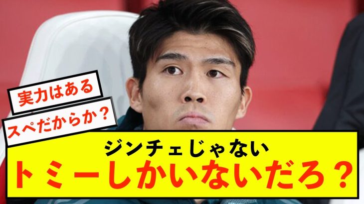 【朗報】アーセナル冨安健洋さん、起用なしに大批判が殺到している