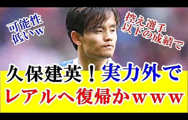 【速報】久保建英さん、ソシエダがギュレルのレンタル移籍を熱望でマドリー復帰かソシエダでベンチメンバーか天国と地獄な件…