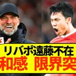 【朗報】リバプール遠藤航さん、ピッチにいるといないのとでは大違いで話題に