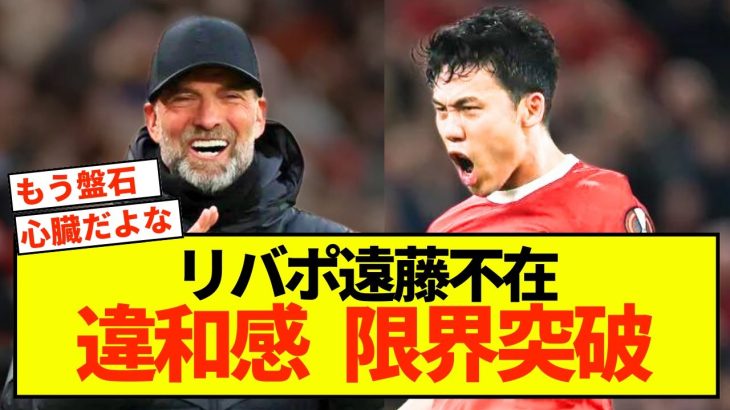 【朗報】リバプール遠藤航さん、ピッチにいるといないのとでは大違いで話題に