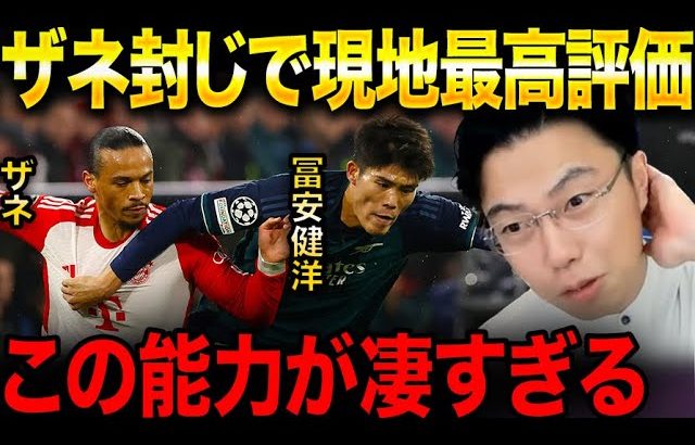 冨安健洋がザネ完封でバイエルン戦最高評価！/冨安の使い方を提案!アーセナルvsバイエルン戦で躍動【レオザ切り抜き】